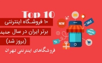 آدرس فروشگاه های اینترنتی استان تهران Tehran Stores
