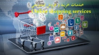خدمات خرید و فروش اینترنتی Online shopping services