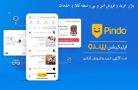 پیندو بازار خرید و فروش امن و بی واسطه کالا و خدمات pindo