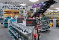 فروشگاه ابزار abzarmarket