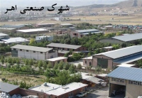 شهرک صنعتی اهر Ahar Industrial Park