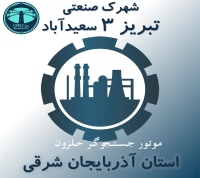 شهرک صنعتی سعید آباد تبریز