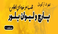 تهران آرکوپال tehranarcopal