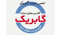 انجمن دیابت گابریک gabric