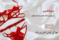 موناکی فروش لباس زیر زنان monakionlineshop
