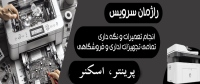 راژمان پرینتر، اسکنر، دستگاه فتوکپی، کارتریج rajmangroup