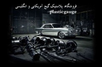 فروشگاه پلاستیک گیج plasticgauge
