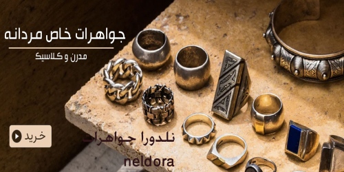 نلدورا جواهرات neldora