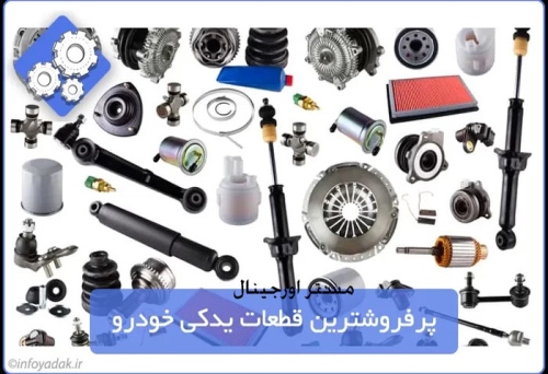 مستر اورجینال masteroriginal فروش قطعات خودرو