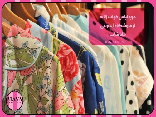 مایا شاپ پوشاک لباس زیر mayaonshop