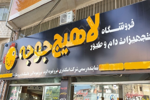 لاهیج جوجه lahij-juje