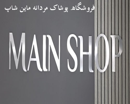 ماین شاپ main-shop