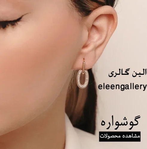 الین گالری eleengallery