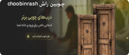 چوبین راش choobinrash