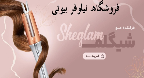 نیلوفر بیوتی nilofarbeauty