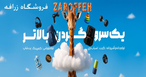 فروشگاه زرافه zaroffeh