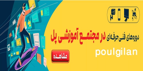مجتمع آموزشی پل poulgilan