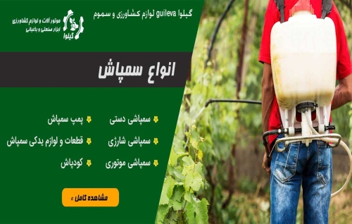 گیلوا guileva لوازم کشاورزی و سموم