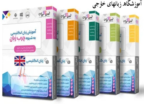 چرب زبان charbzaban آموزشگاه زبانهای خارجی