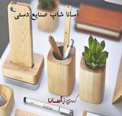 آسانا شاپ صنایع دستی asana-shop