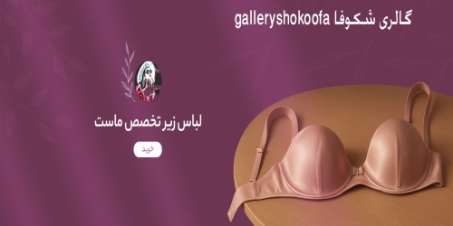 گالری شکوفا galleryshokoofa