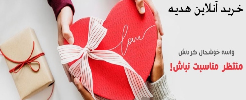 خرید آنلاین هدیه Buy gifts online
