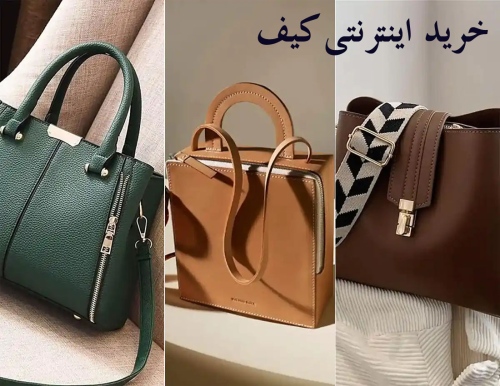 خرید اینترنتی کیف Buy bags online