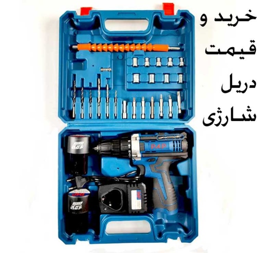 خرید و قیمت دریل شارژی