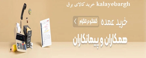 خرید کالای برق kalayebargh