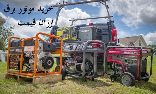 خرید موتور برق ارزان قیمت