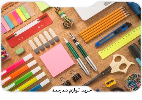 خرید لوازم مدرسه