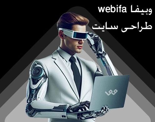 وبیفا webifa طراحی سایت