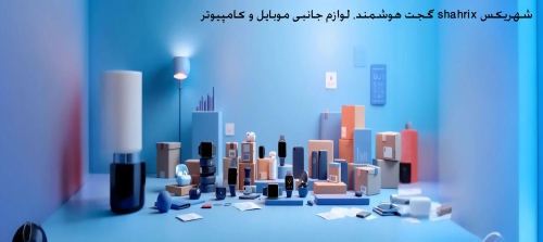 شهریکس shahrix گجت هوشمند، لوازم جانبی موبایل و کامپیوتر