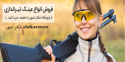 شکار استور shekarstore تفنگ تیراندازی