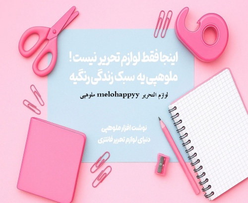 ملوهپی melohappyy لوازم التحریر