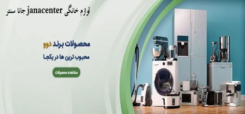 جانا سنتر janacenter لوازم خانگی