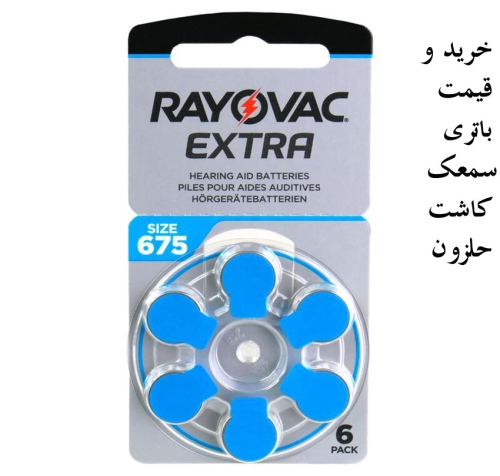 باتری سمعک کاشت حلزون