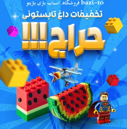 فروشگاه اسباب بازی بازیتو bazi-to