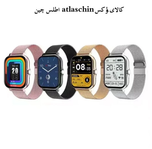 اطلس چین atlaschin کالای لوکس