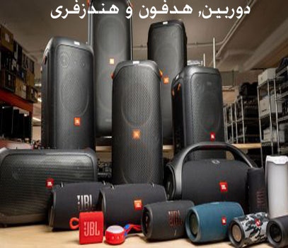 مستر گیزمو mrgizmo دوربین, هدفون و هندزفری