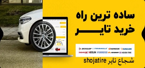 شجاع تایر shojatire