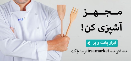 ایرسا مارکت irsamarket خانه آشپزخانه