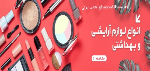قائدی بیوتی ghayedibeauty آرایشی بهداشتی