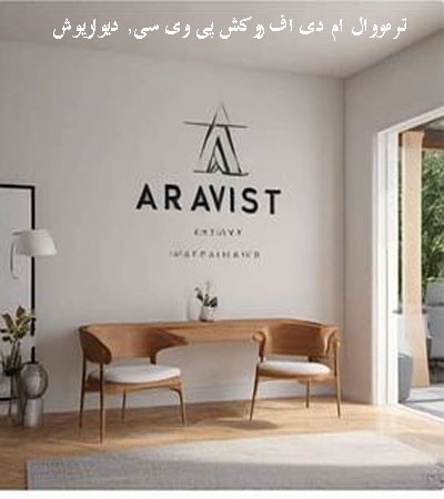 آراویست aravist ترمووال ام دی اف روکش پی وی سی, دیوارپوش