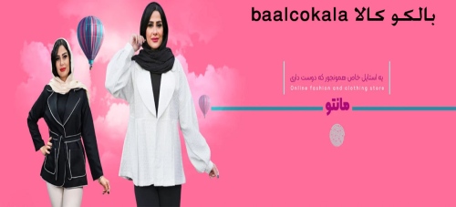 بالکو کالا baalcokala