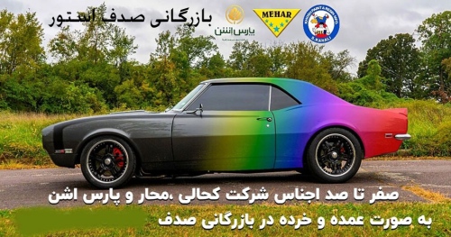 بازرگانی صدف استور bazarganisadaf رنگ