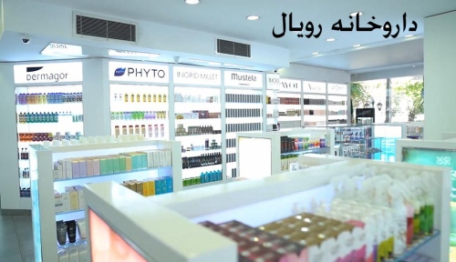 داروخانه رویال royalpharmacy مکمل ورزشی