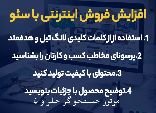 فروش آنلاین تان را متحول کنید فروشگاه تون رو به اوج برسونید