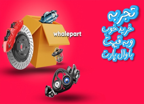 وال پارت whalepart خودرو