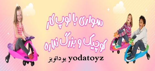 یوداتویز yodatoyz اسباب بازی